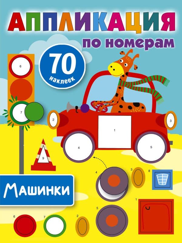 Обложка книги Машинки — Дмитриева В.Г.