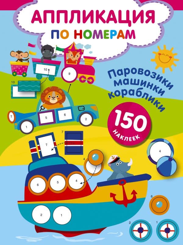 Обложка книги Паровозики, машинки, кораблики — Дмитриева В.Г.