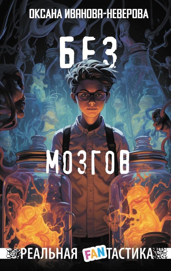 Обложка книги Без мозгов — Иванова-Неверова О.М.