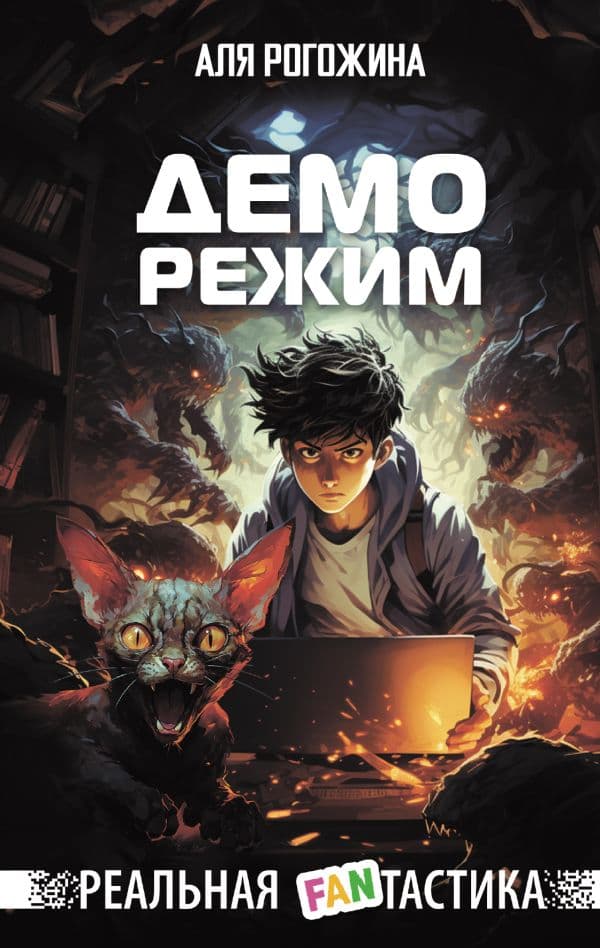 Обложка книги Деморежим — Рогожина А.