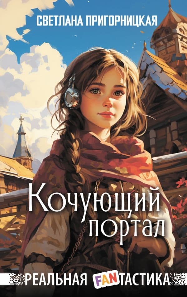 Обложка книги Кочующий портал — Пригорницкая С.