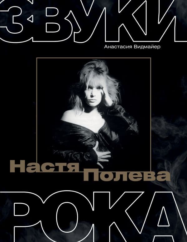 Обложка книги Настя Полева. Звуки рока — Видмайер А.