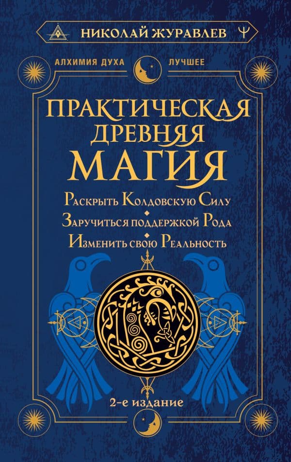 Практическая древняя магия. Раскрыть колдовскую Силу, заручиться поддержкой Рода, изменить свою реальность. 2-е издание