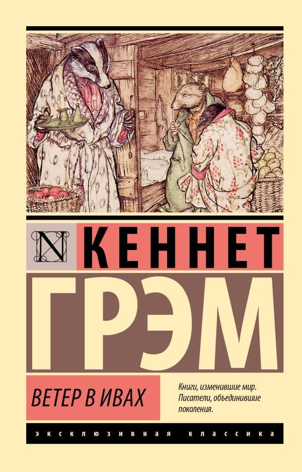 Обложка книги Ветер в ивах — Грэм К.