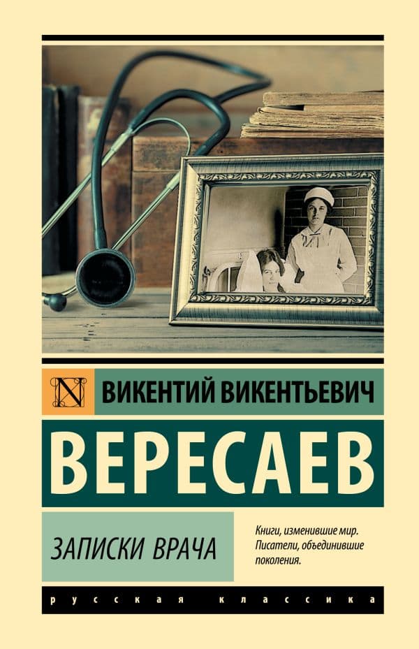 Обложка книги Записки врача — Вересаев В.В.