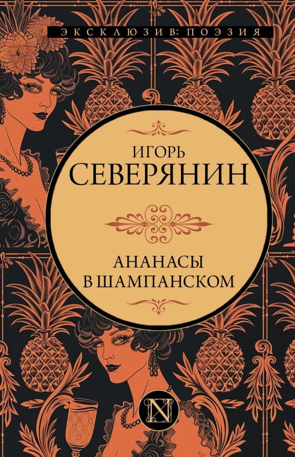 Обложка книги Ананасы в шампанском — Северянин И.В.