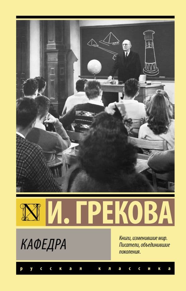 Обложка книги Кафедра — Грекова И.