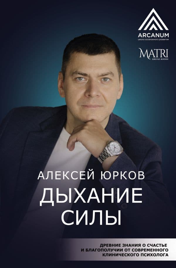 Обложка книги Дыхание силы. Древние знания о счастье и благополучии от современного клинического психолога — Юрков А.Н.