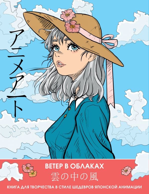 Обложка книги Anime Art. Ветер в облаках. Книга для творчества в стиле шедевров японской анимации — .