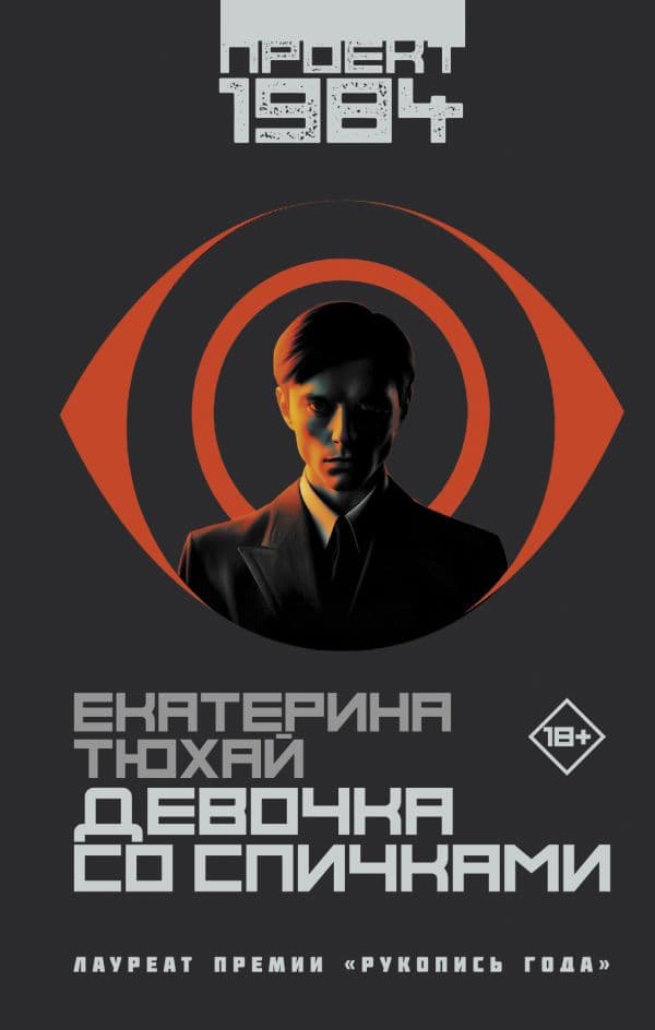 Обложка книги Девочка со спичками — Тюхай Е.А.