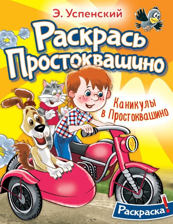 Обложка книги Каникулы в Простоквашино — Успенский Э.Н.