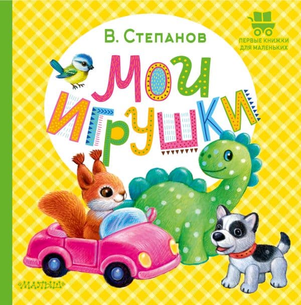 Обложка книги Мои игрушки — Степанов В.А.