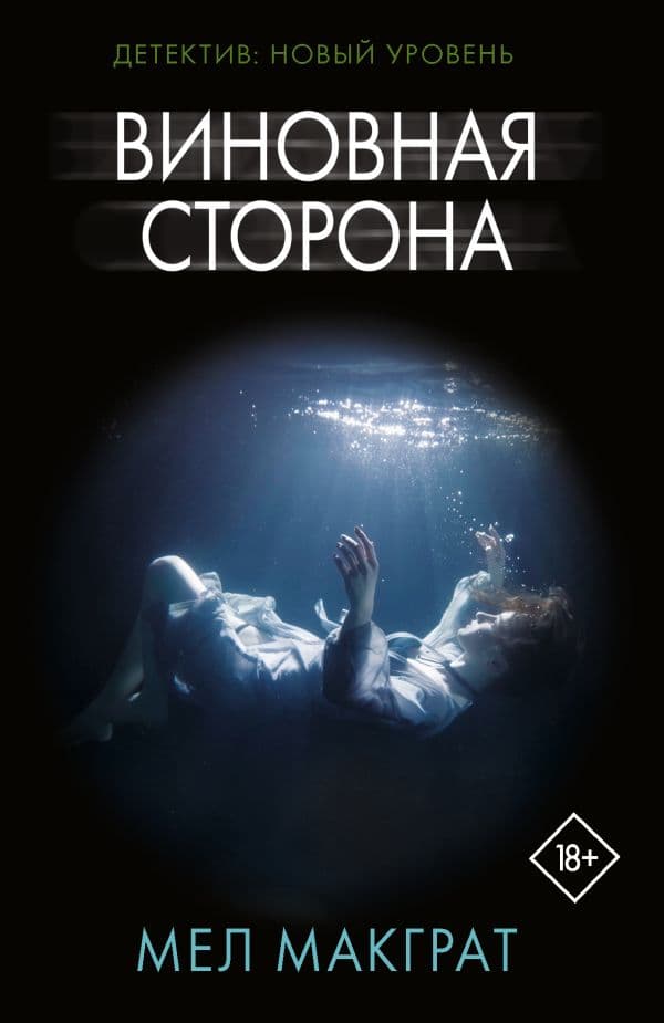 Обложка книги Виновная сторона — Макграт М.