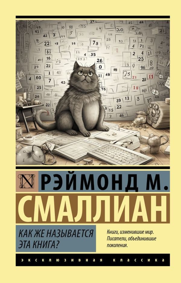 Обложка книги Как же называется эта книга? — Смаллиан Рэймонд М.