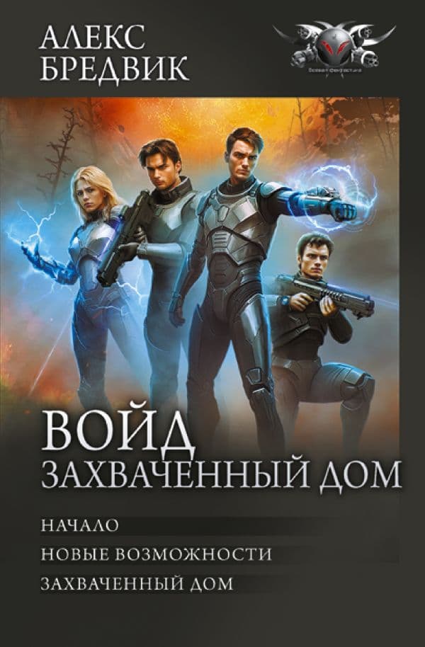 Обложка книги Войд. Захваченный дом — Бредвик А.