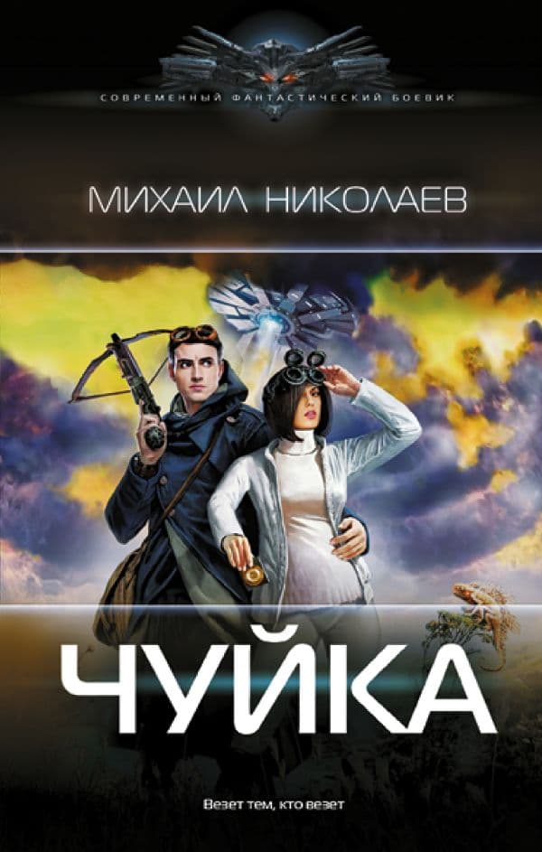 Обложка книги Чуйка — Николаев М.П.