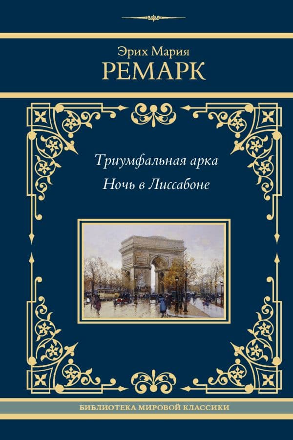 Обложка книги Триумфальная арка. Ночь в Лиссабоне — Ремарк Э.М.