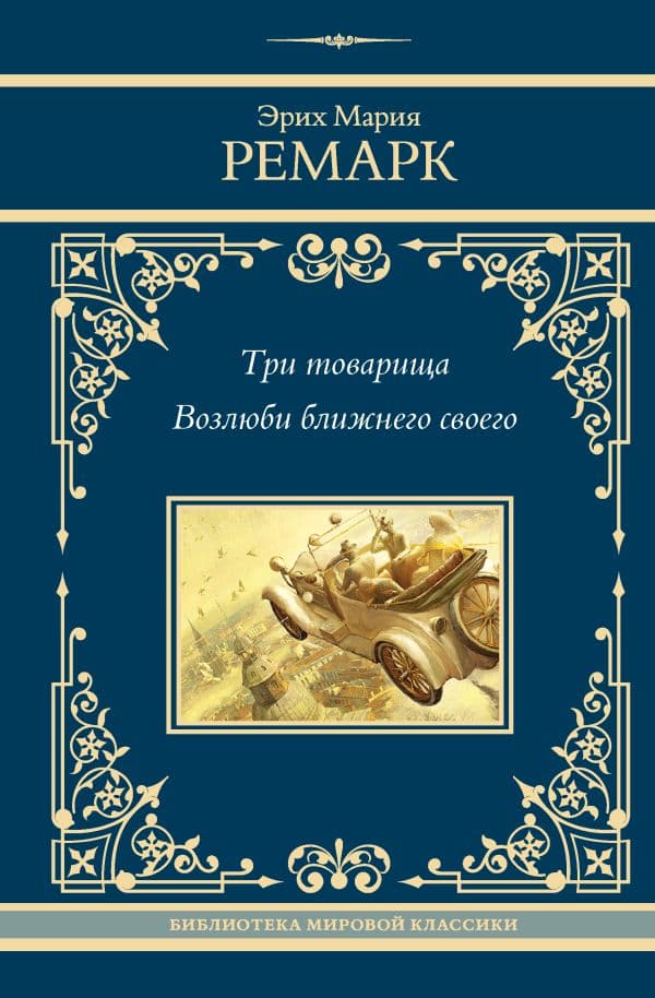 Обложка книги Три товарища. Возлюби ближнего своего — Ремарк Э.М.
