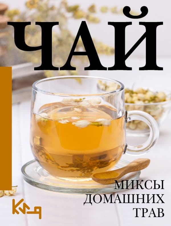 Обложка книги Чай. Миксы домашних трав — .