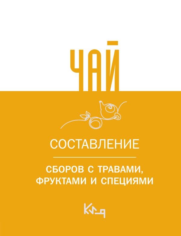 Обложка книги Чай. Составление сборов с травами, фруктами и специями — .