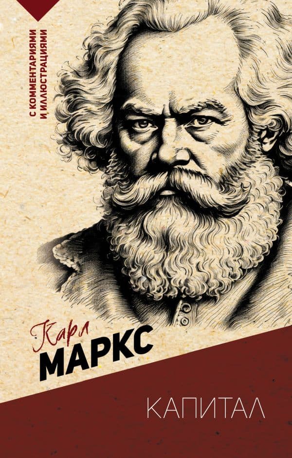 Обложка книги Капитал. С комментариями и иллюстрациями — Маркс К.