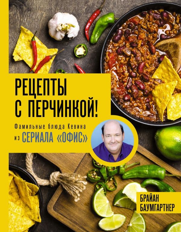 Обложка книги Рецепты с перчинкой! Фамильные блюда Кевина из сериала Офис — Баумгартнер Б.
