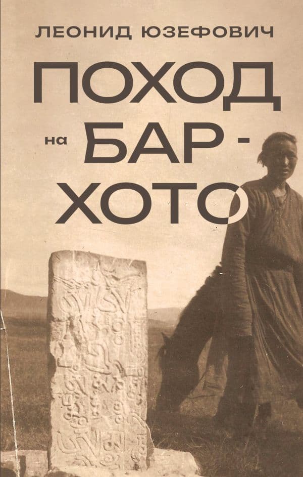 Обложка книги Поход на Бар-Хото — Юзефович Л.
