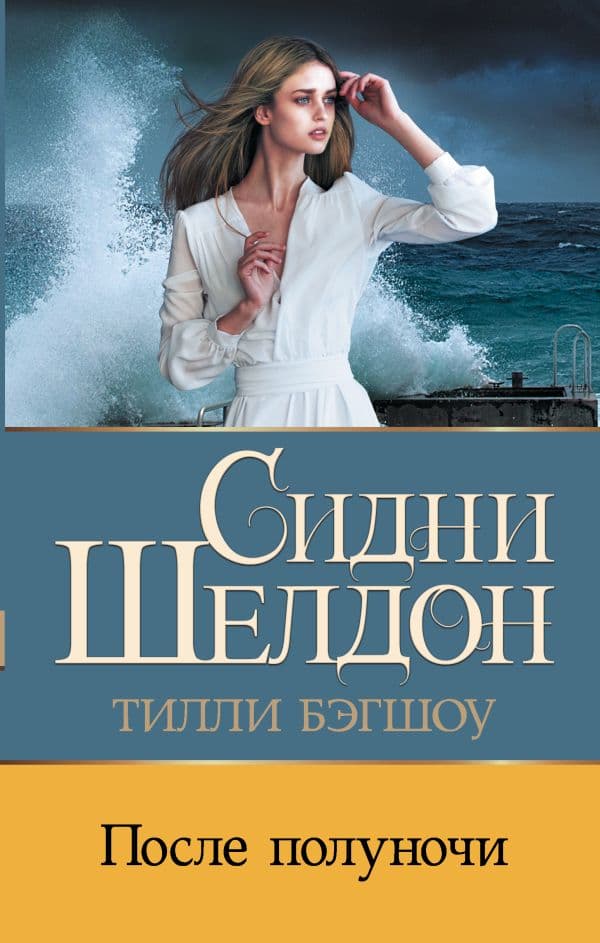 Обложка книги Сидни Шелдон: После полуночи — Бэгшоу Т.