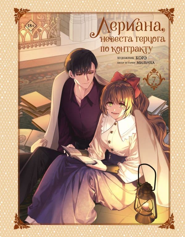 Обложка книги Лериана, невеста герцога по контракту. Том 7 — Мильчха , Корэ