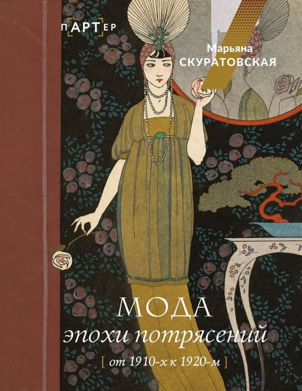 Обложка книги Мода эпохи потрясений: от 1910-х к 1920-м — Скуратовская М.