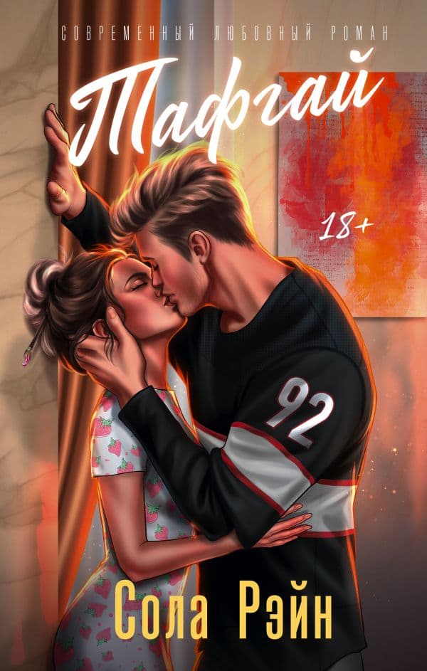 Обложка книги Тафгай — Рэйн С.