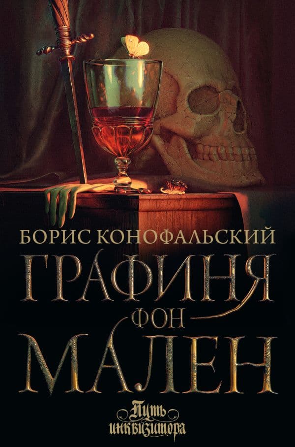 Обложка книги Графиня фон Мален — Конофальский Б.