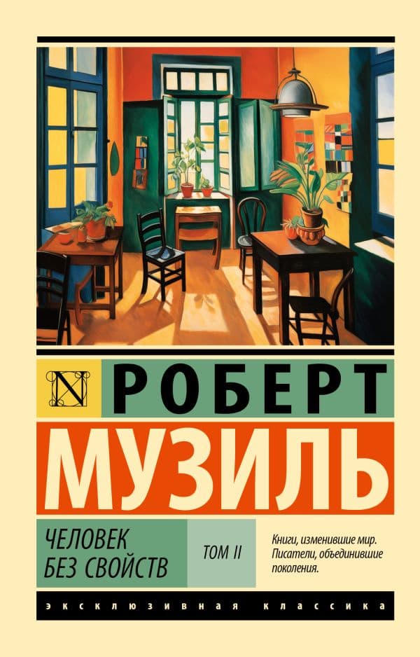 Обложка книги Человек без свойств т. II — Музиль Р.