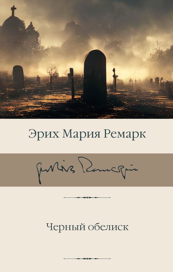 Обложка книги Черный обелиск — Ремарк Э.М.