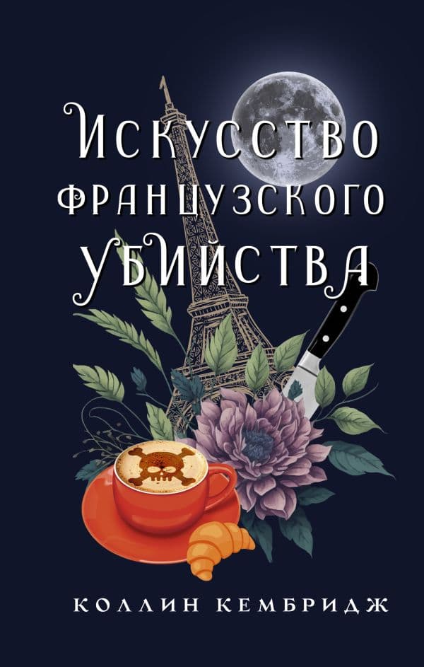 Обложка книги Искусство французского убийства — Кембридж К.