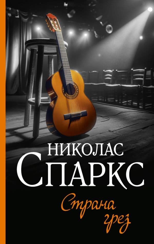 Обложка книги Страна грез — Спаркс Н.