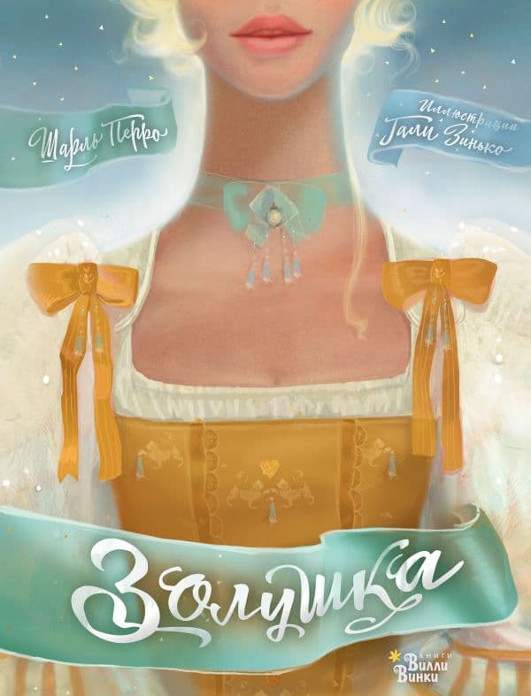 Обложка книги Золушка — Перро Ш., Зинько Г.В.
