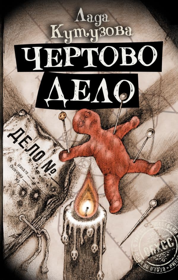 Обложка книги Чертово дело — Кутузова Л.