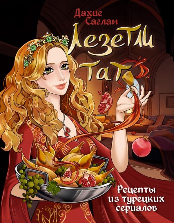 Обложка книги Лезетли тат. Рецепты из турецких сериалов — Саглам Д.