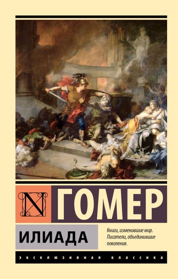 Обложка книги Илиада — Гомер