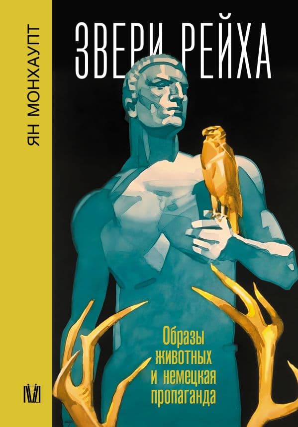 Обложка книги Звери рейха. Образы животных и немецкая пропаганда — Монхаупт Я.