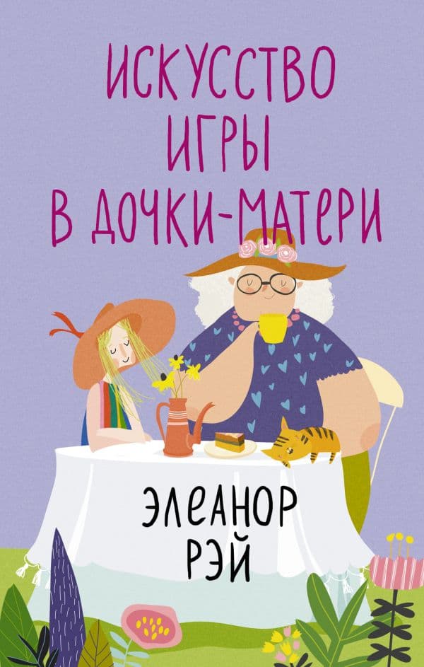 Обложка книги Искусство игры в дочки-матери — Рэй Э.