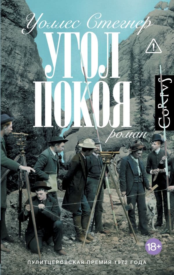 Обложка книги Угол покоя — Стегнер У.