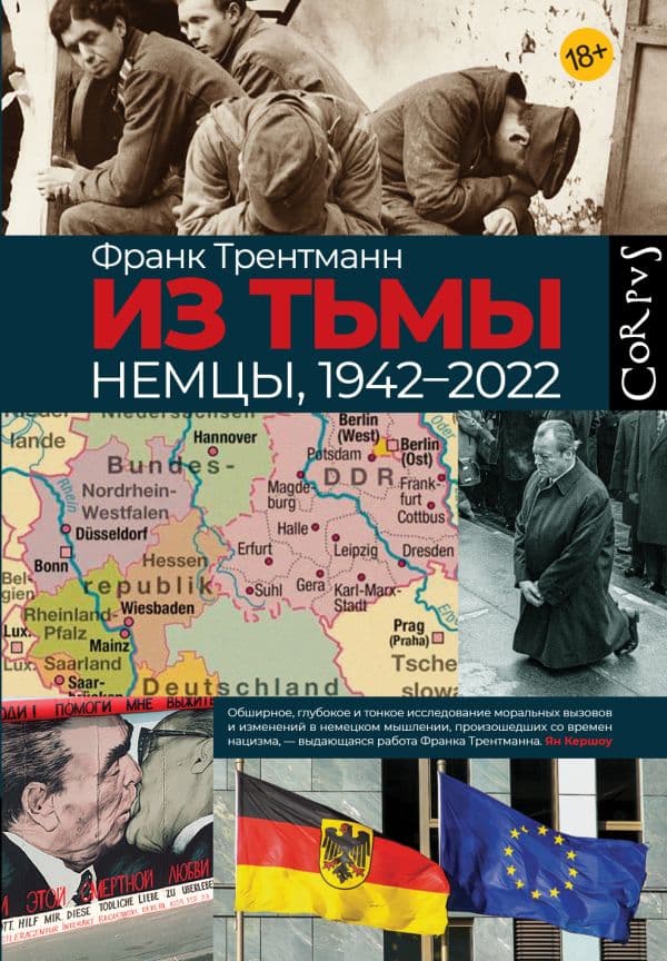 Обложка книги Из тьмы — Трентманн Ф.