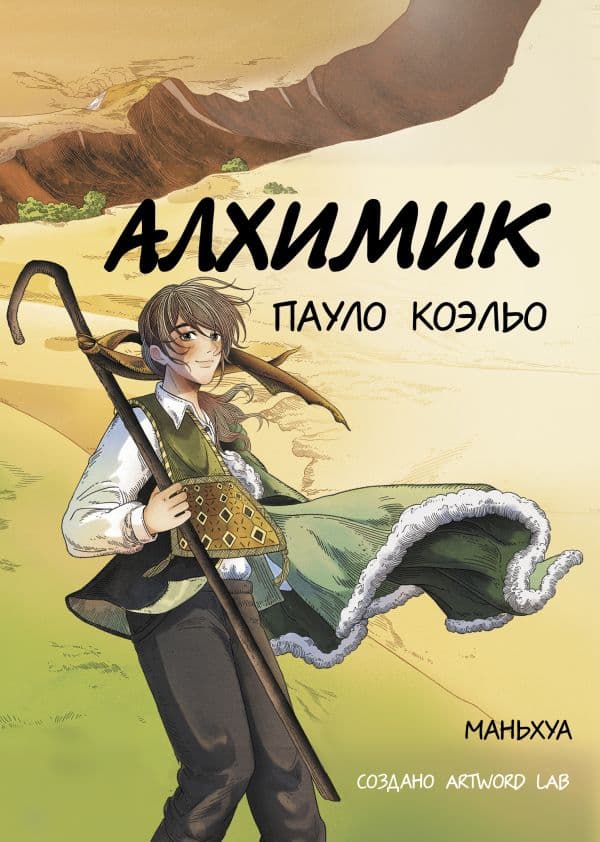 Обложка книги Алхимик (маньхуа) — Коэльо П.