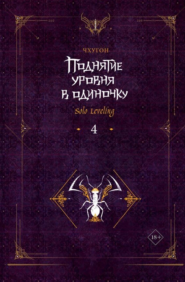 Обложка книги Поднятие уровня в одиночку. Solo Leveling. Книга 4 — Чхугон