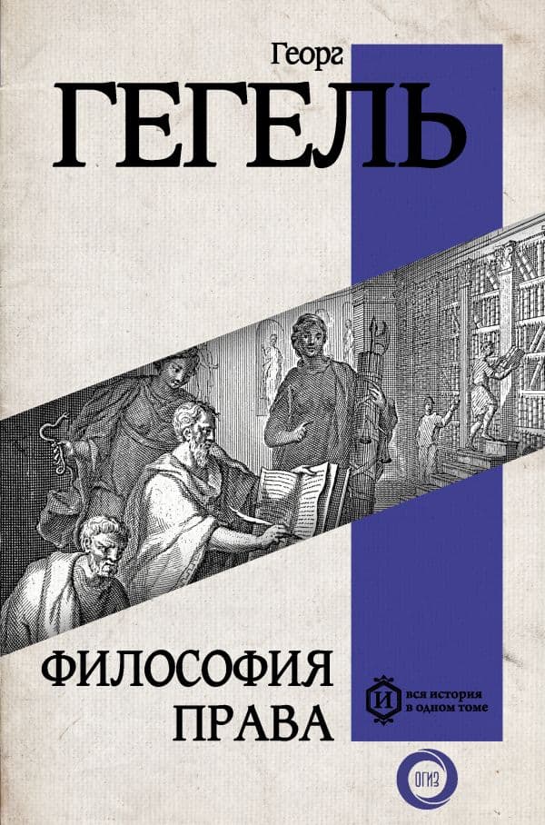 Обложка книги Философия права — Гегель Г.