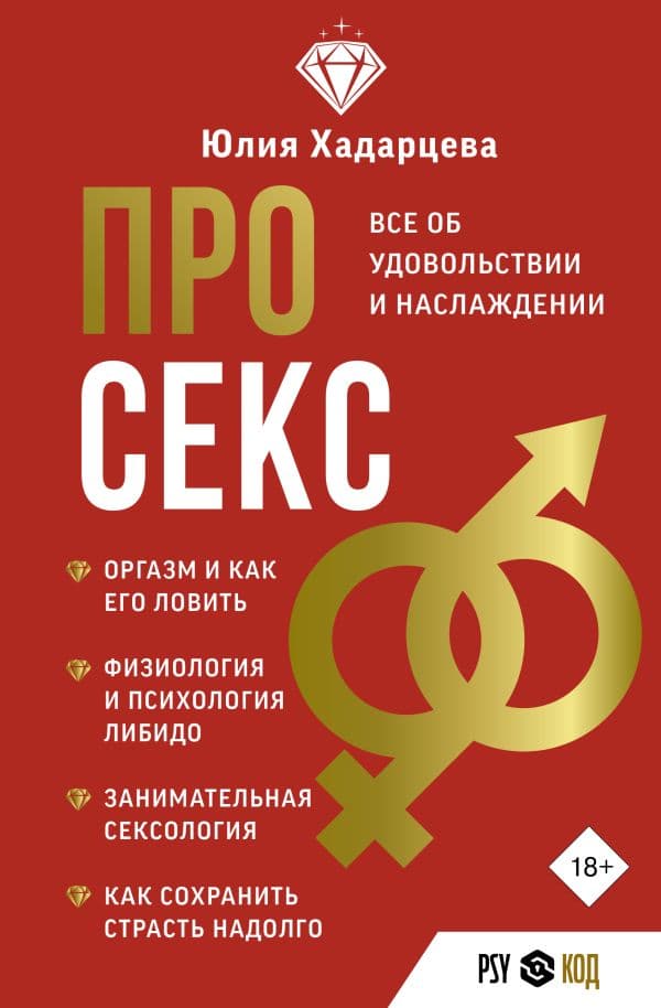 Обложка книги Про секс. Все об удовольствии и наслаждении — Хадарцева Ю.А.