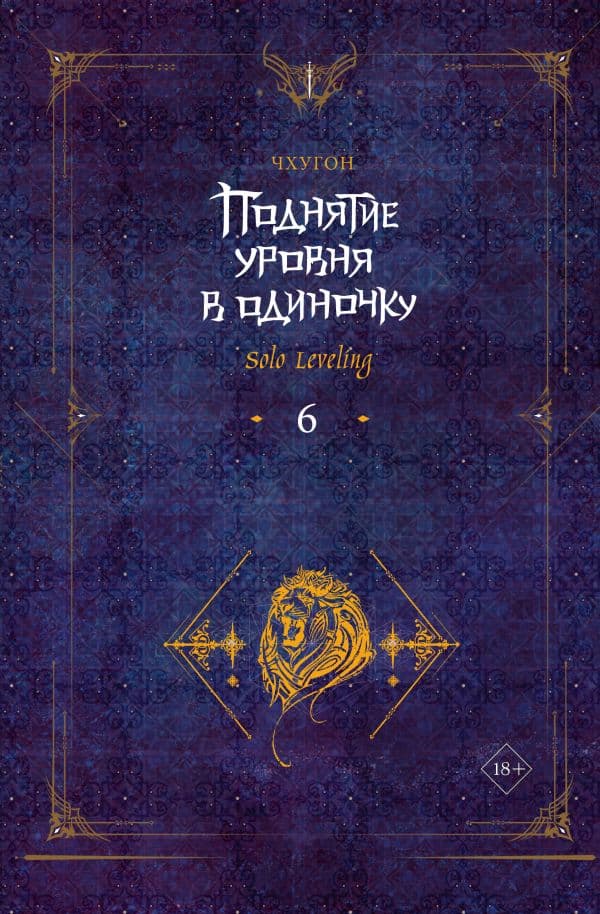 Обложка книги Поднятие уровня в одиночку. Solo Leveling. Книга 6 — Чхугон