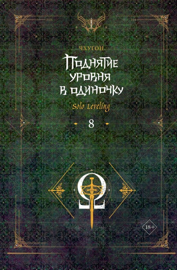 Обложка книги Поднятие уровня в одиночку. Solo Leveling. Книга 8 — Чхугон